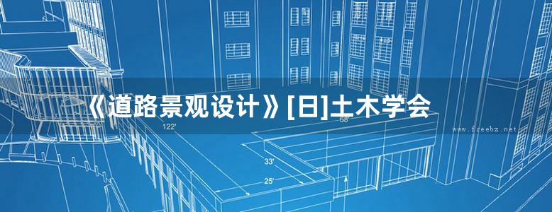 《道路景观设计》[日]土木学会